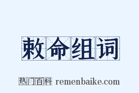 敕命组词是什么意思的图片